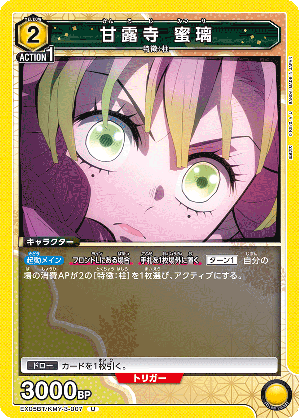 EX05BT/KMY-3-007 甘露寺 蜜璃