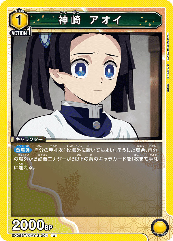 EX05BT/KMY-3-004 神崎 アオイ