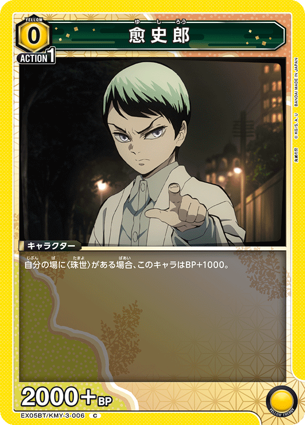 EX05BT/KMY-3-006 愈史郎