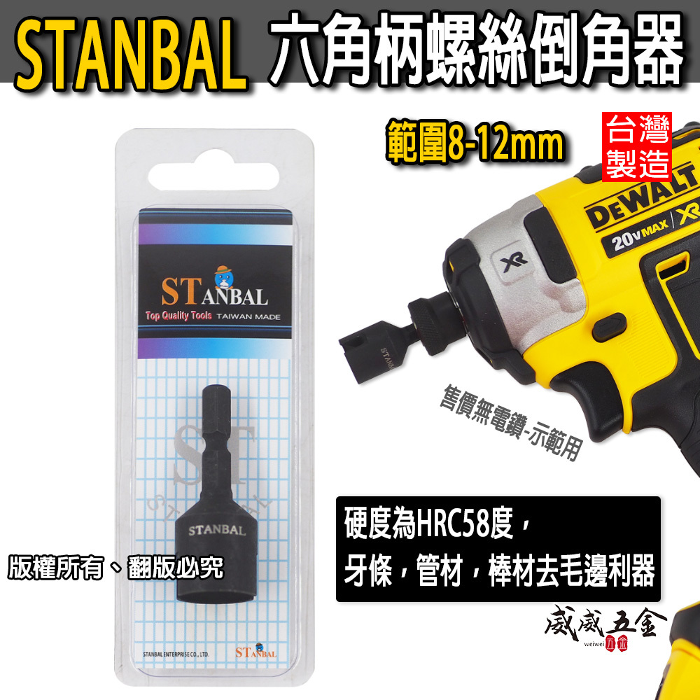 台灣製 史丹堡 STANBAL｜範圍 8-12mm 六角軸倒角器 六角柄螺絲倒角器 牙條倒角器 管材棒材去毛邊利器｜台灣製