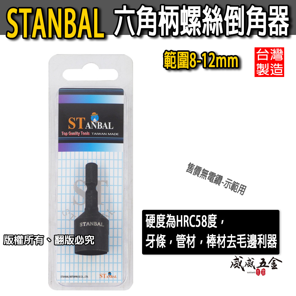 台灣製 史丹堡 STANBAL｜範圍 8-12mm 六角軸倒角器 六角柄螺絲倒角器 牙條倒角器 管材棒材去毛邊利器｜台灣製