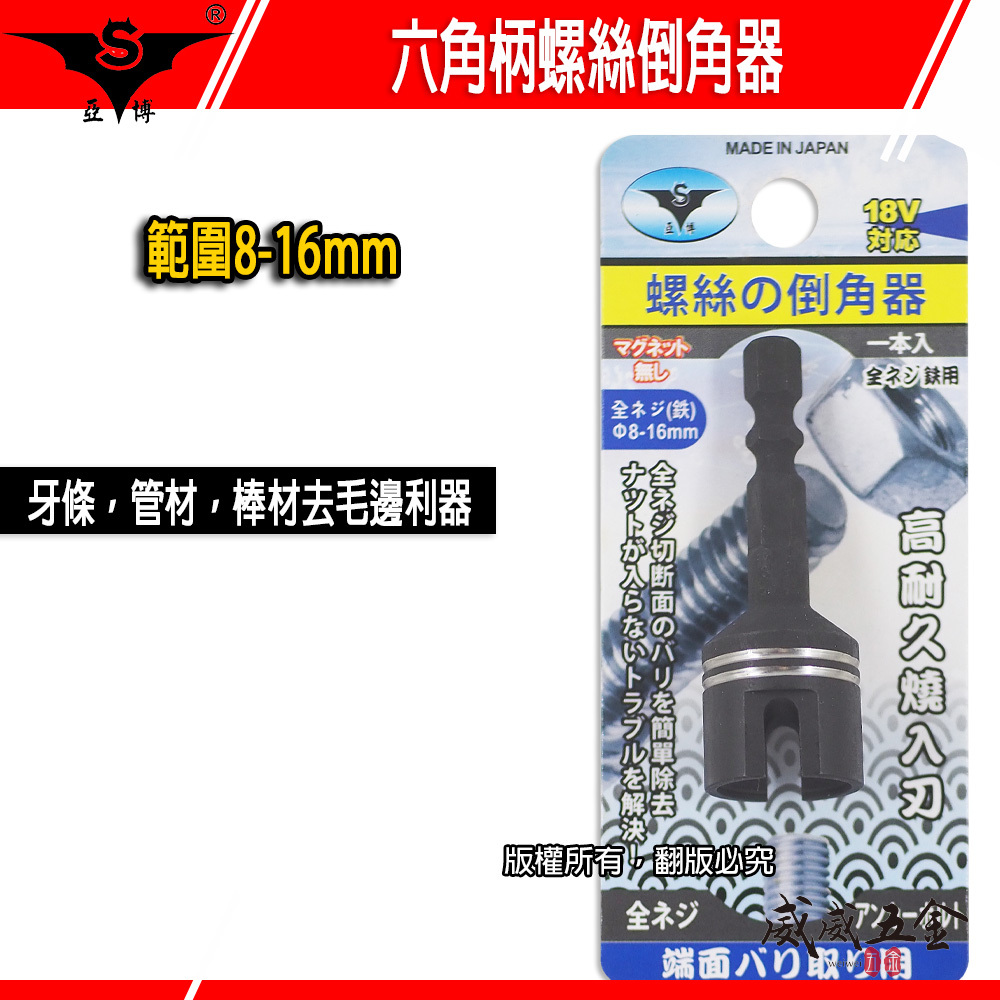 日本製 GX 紅斧頭 隨機出｜8-16mm 六角柄起子機電鑽用螺絲倒角器 牙條倒角器 管材 棒材 去毛邊利器
