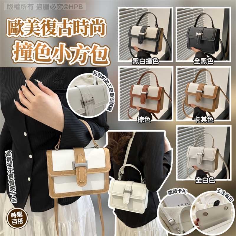歐美復古時尚撞色小方包