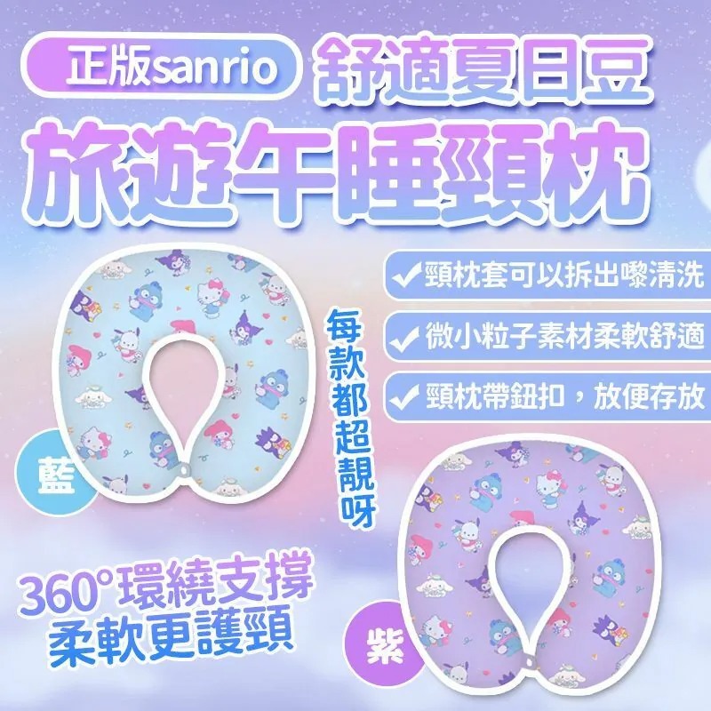 Sanrio正版舒適夏日豆旅遊午睡頸枕