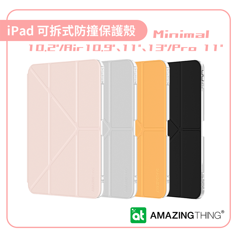 【AMAZINGTHING】Minimal 可拆式防撞保護殼 iPad 10.2”｜Air 10.9”、11