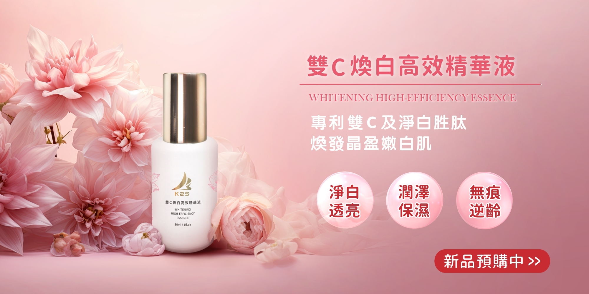 K2S雙C煥白高效精華液
