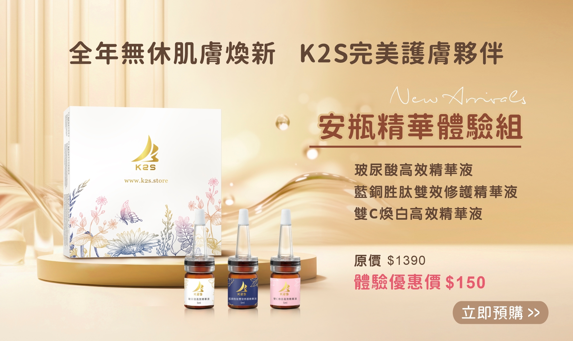 K2S安瓶精華體驗組