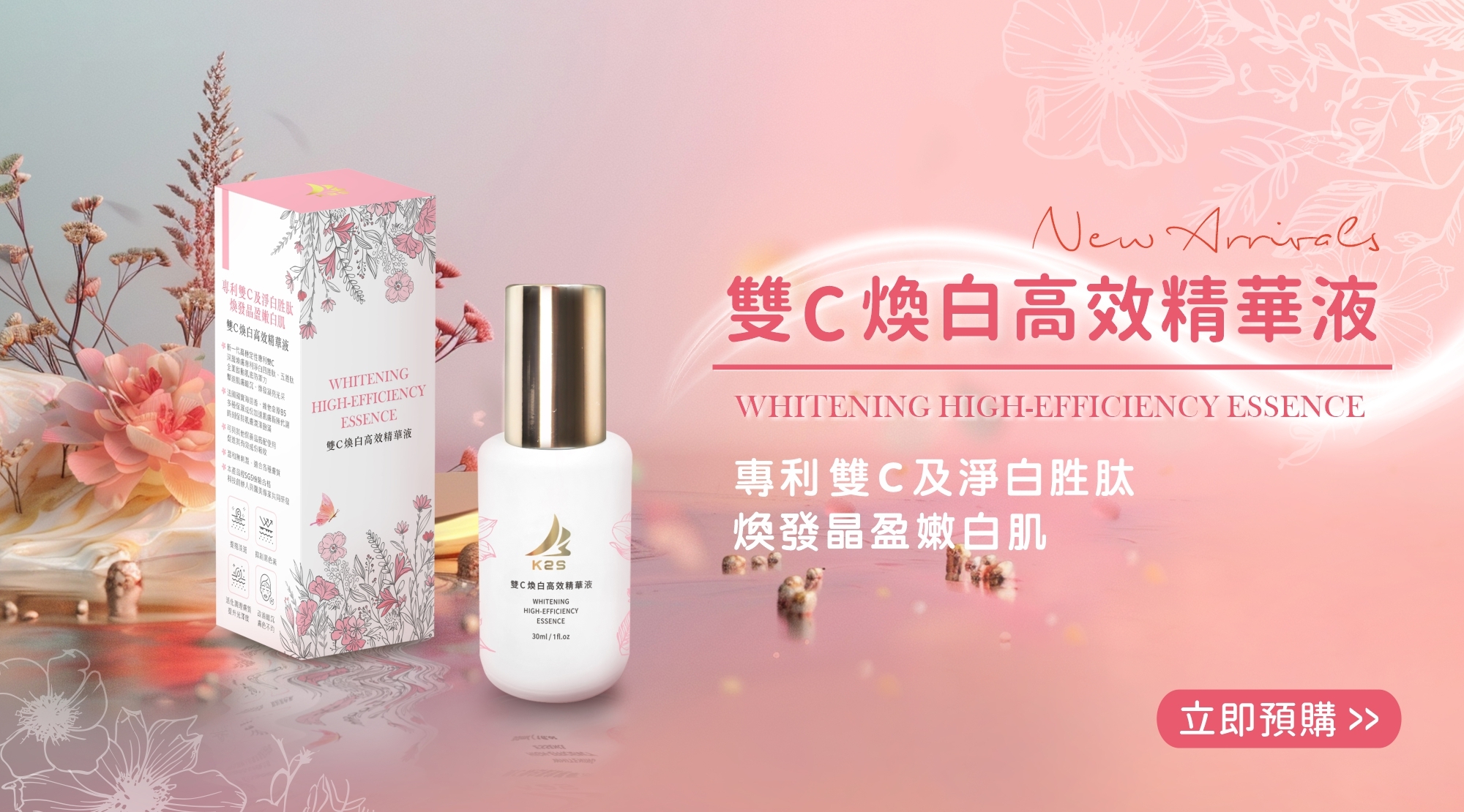 雙C煥白高效精華液