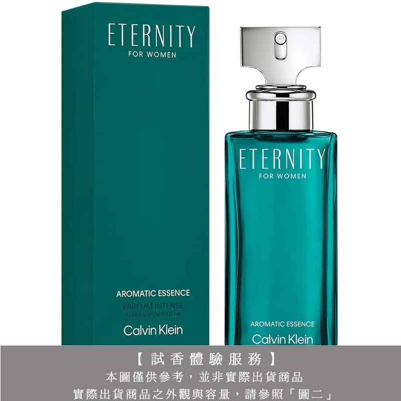 【試香體驗服務】Calvin Klein 凱文克萊 永恆馥郁女性淡香精試香