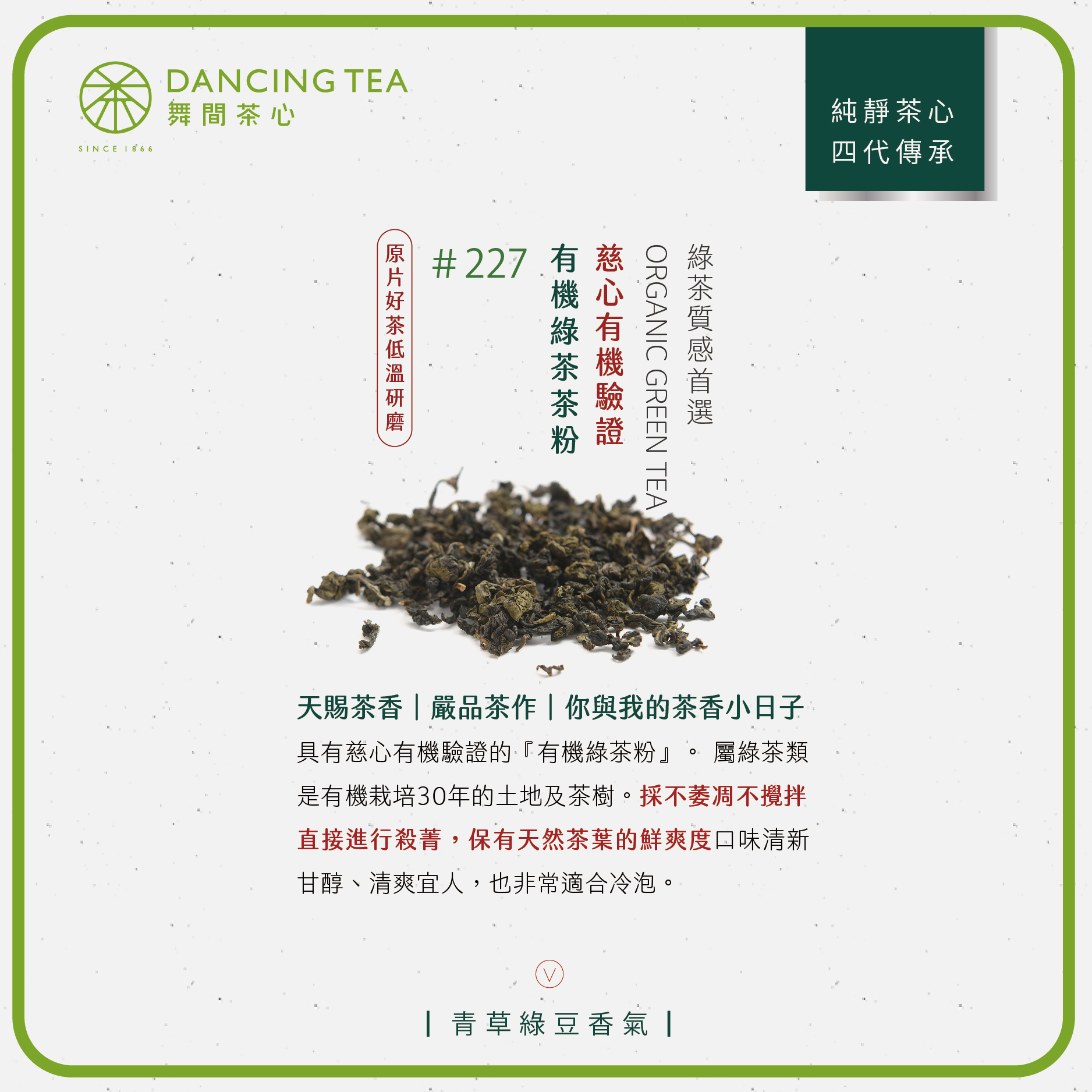 舞間茶心有機綠茶茶粉1公斤