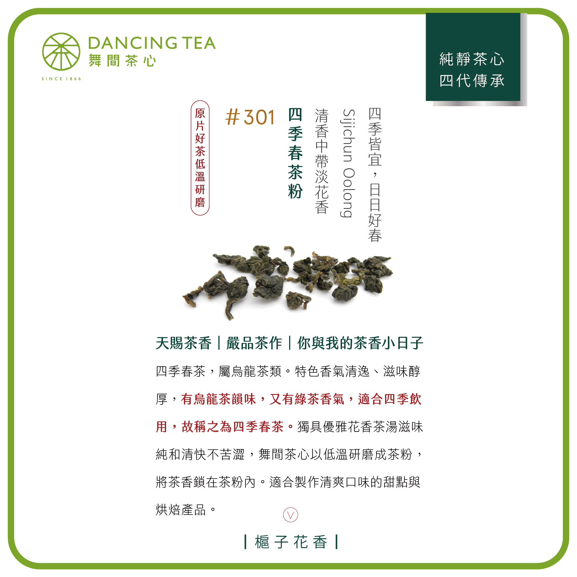 舞間茶心四季春茶粉1公斤