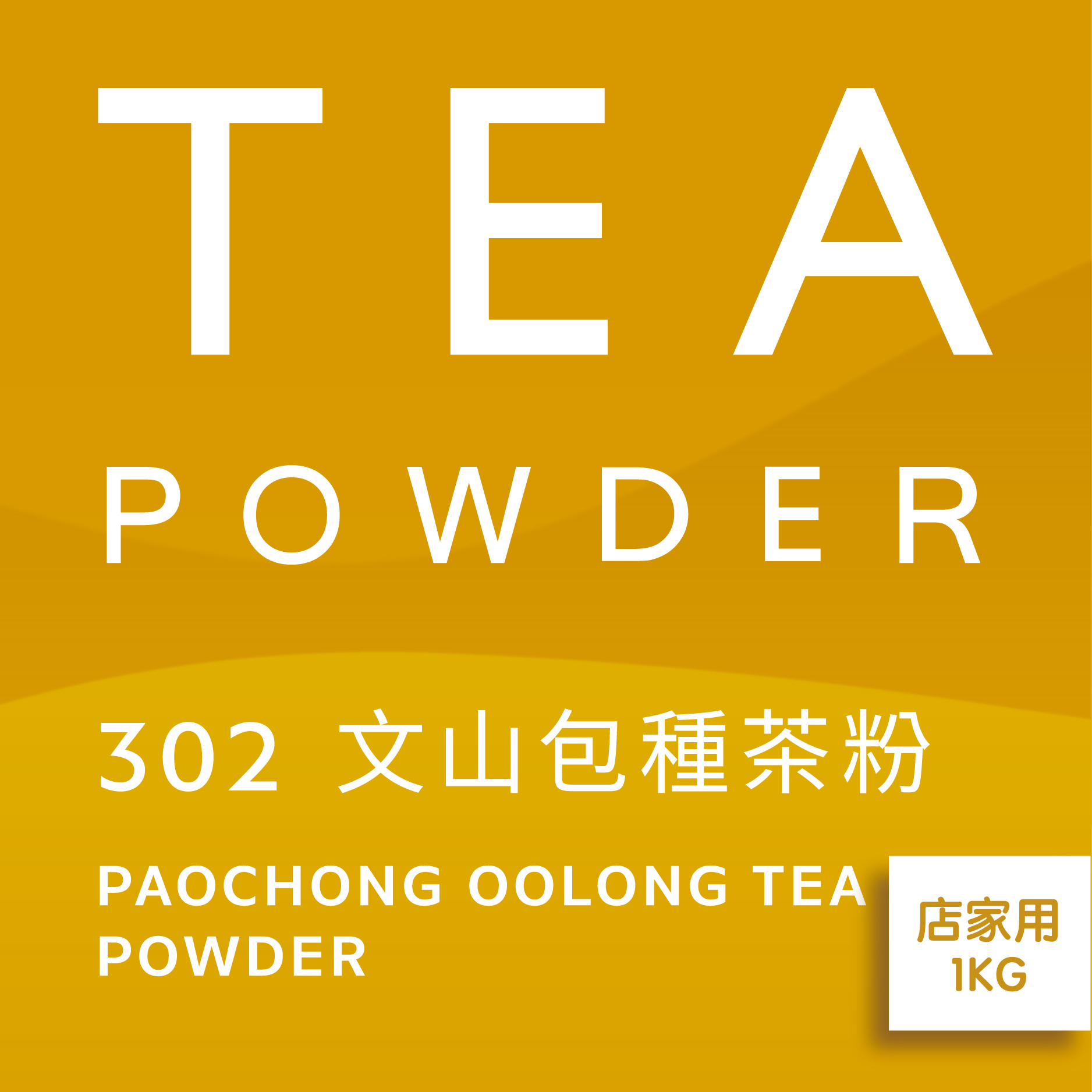 舞間茶心文山包種茶粉1公斤