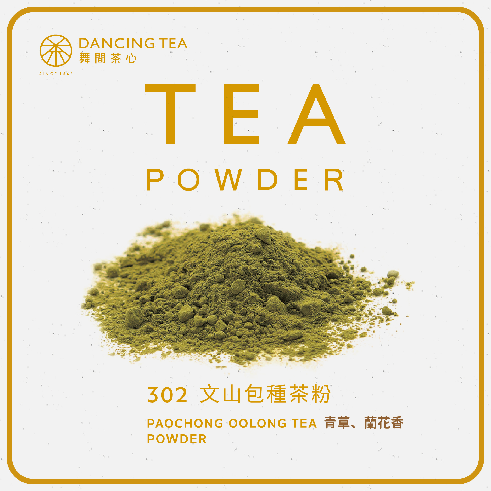 舞間茶心文山包種茶粉1公斤