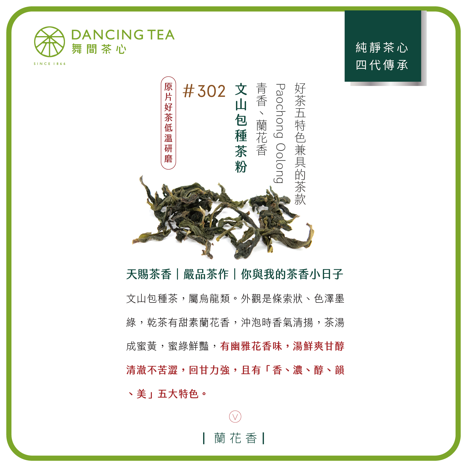 舞間茶心文山包種茶粉1公斤