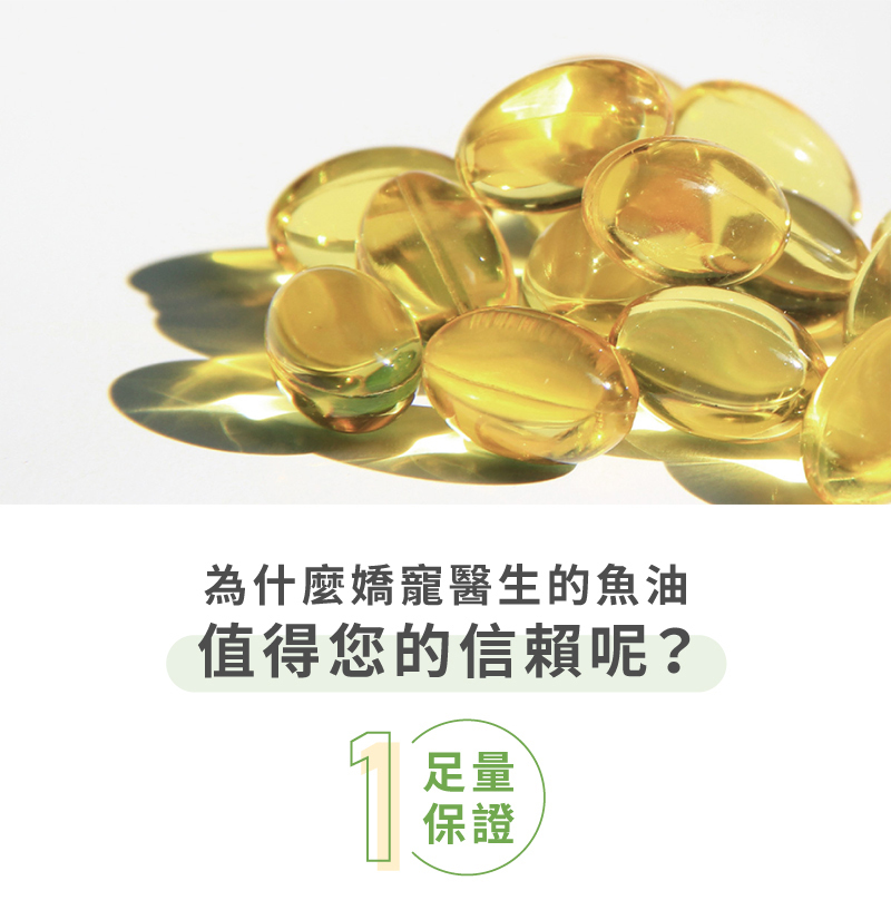 嬌寵魚油值得信賴原因1,足量保證