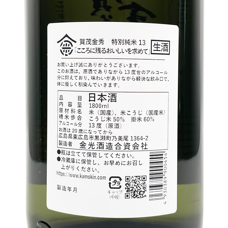 賀茂金秀特別純米13 生原酒