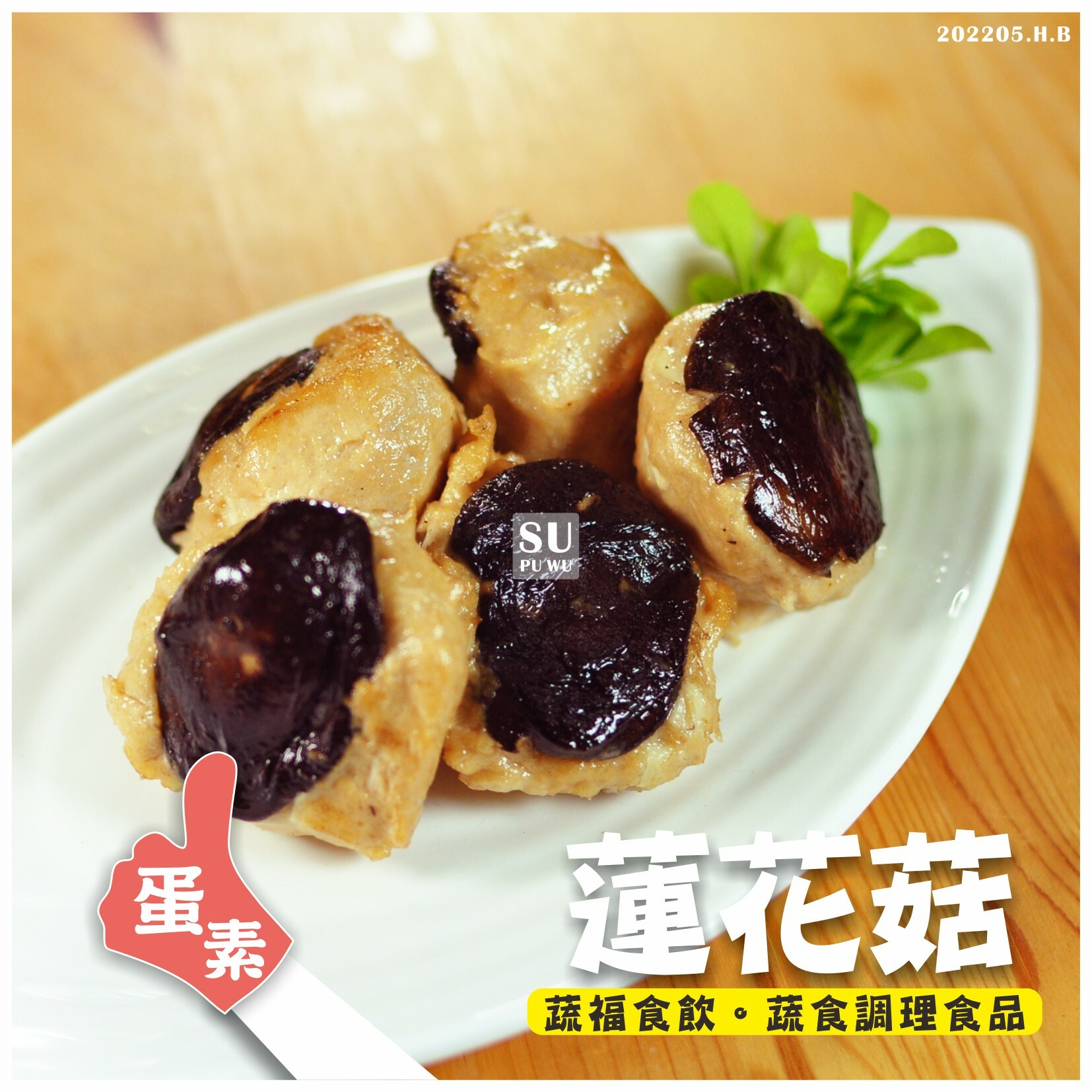 〔蓮廚〕蓮花菇