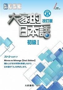 大家的日本語 初級I 改訂版