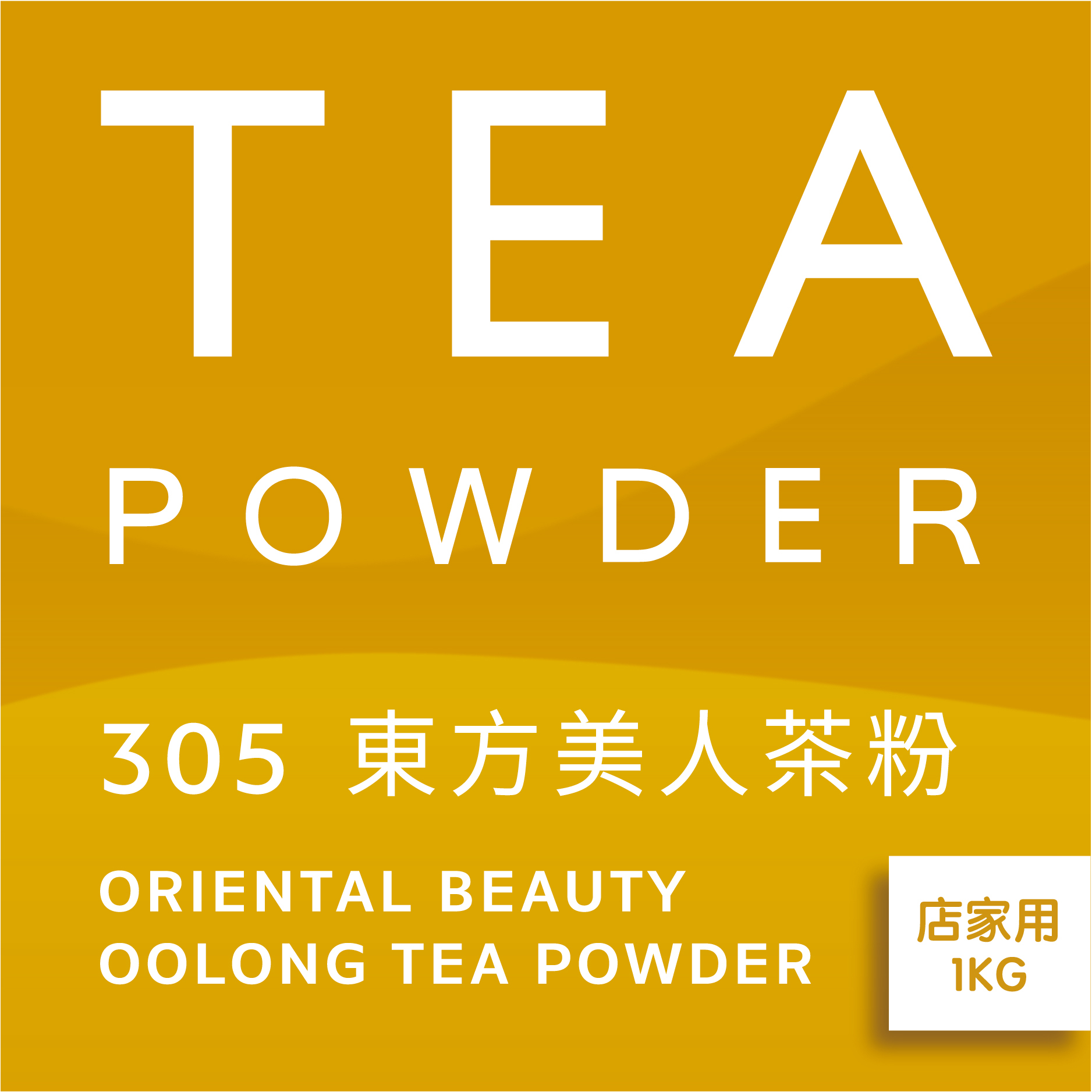 舞間茶心東方美人茶粉1公斤