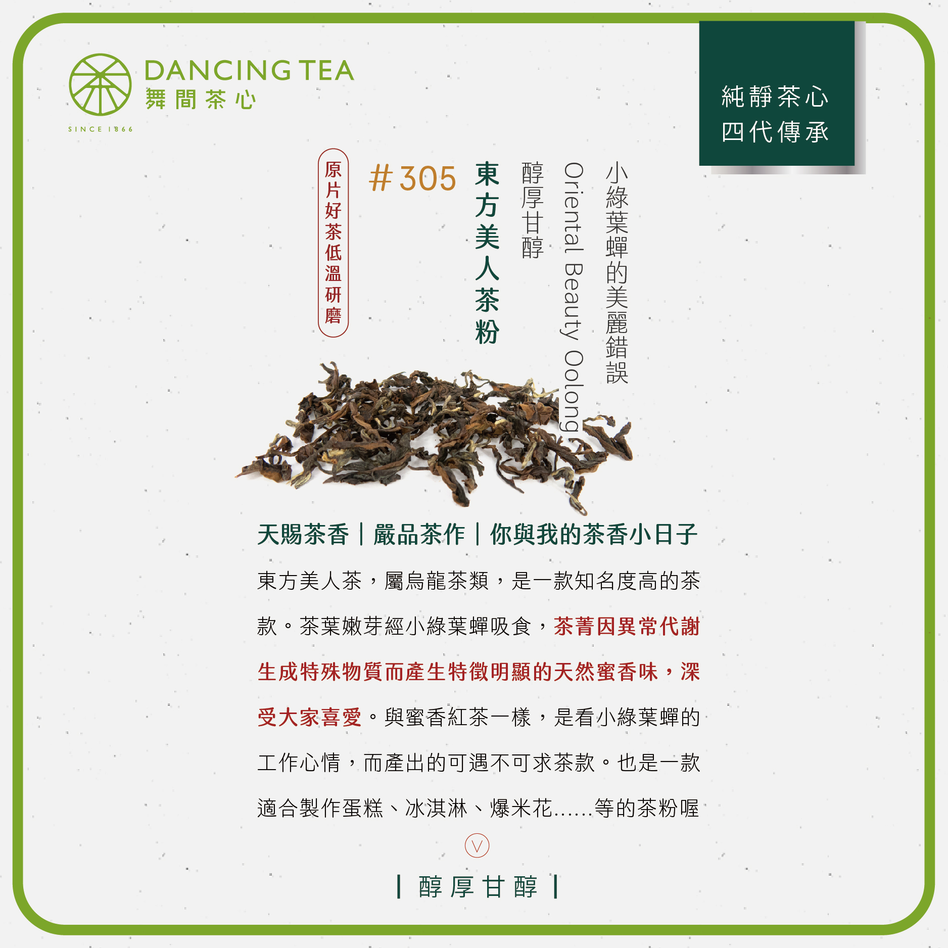 舞間茶心東方美人茶粉1公斤