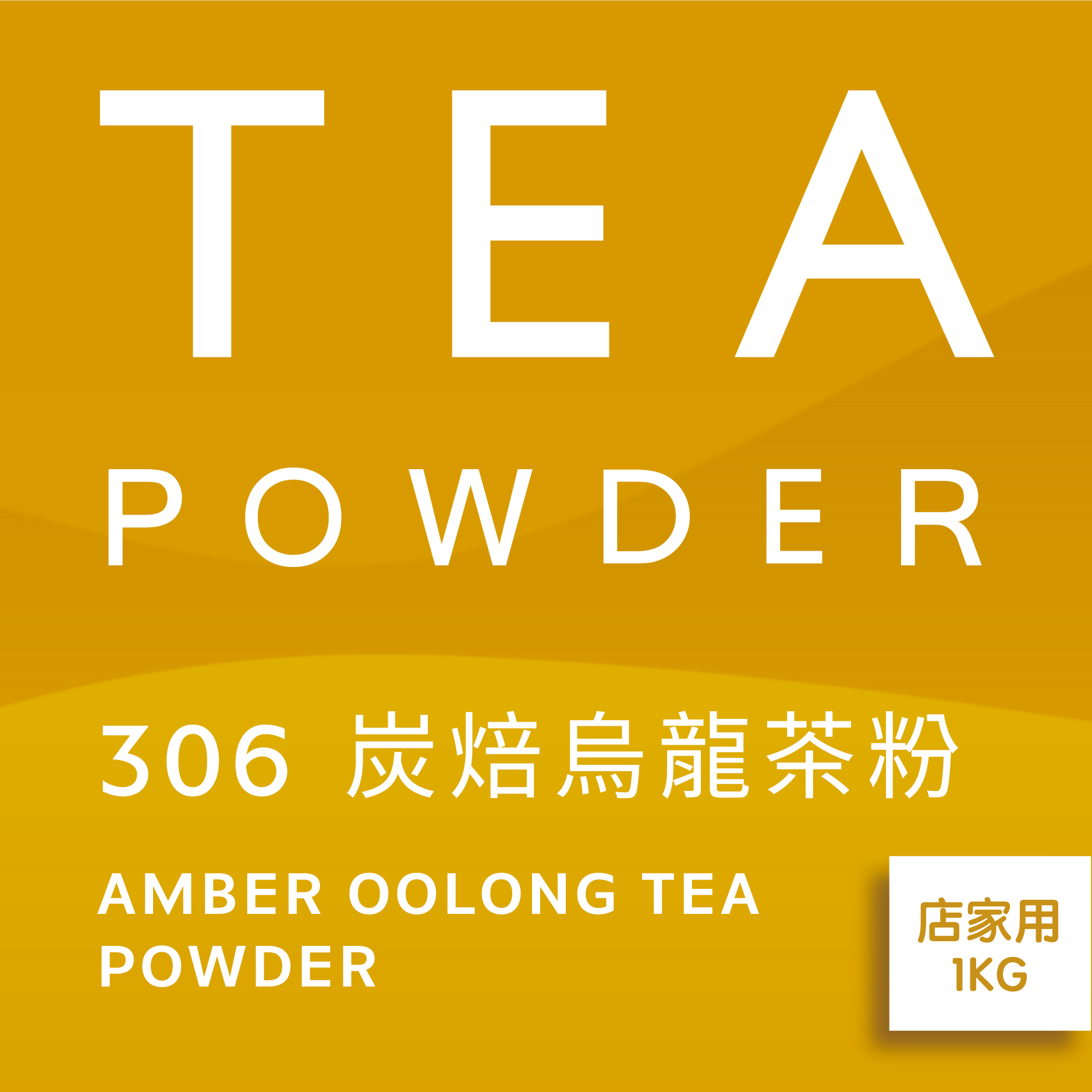 舞間茶心炭焙烏龍茶粉1公斤