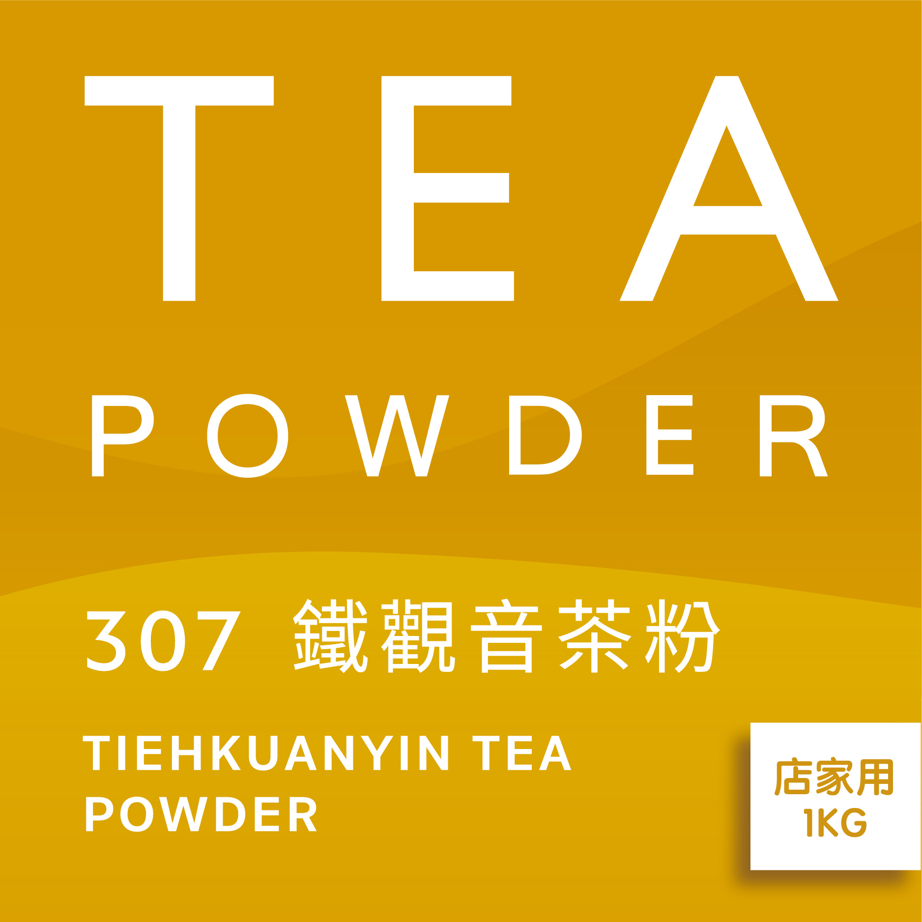 舞間茶心鐵觀音茶粉1公斤