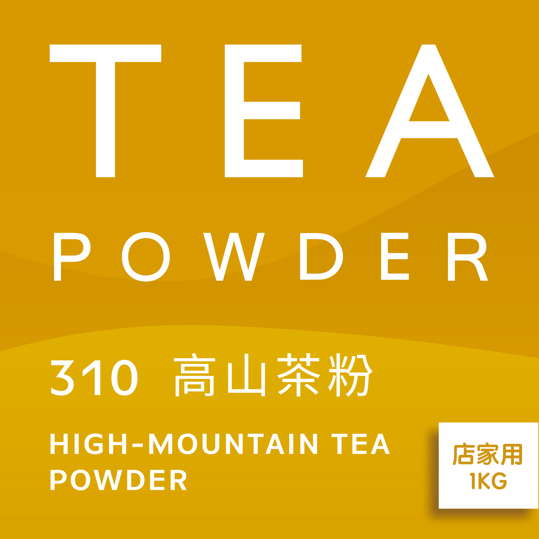 舞間茶心高山茶粉1公斤