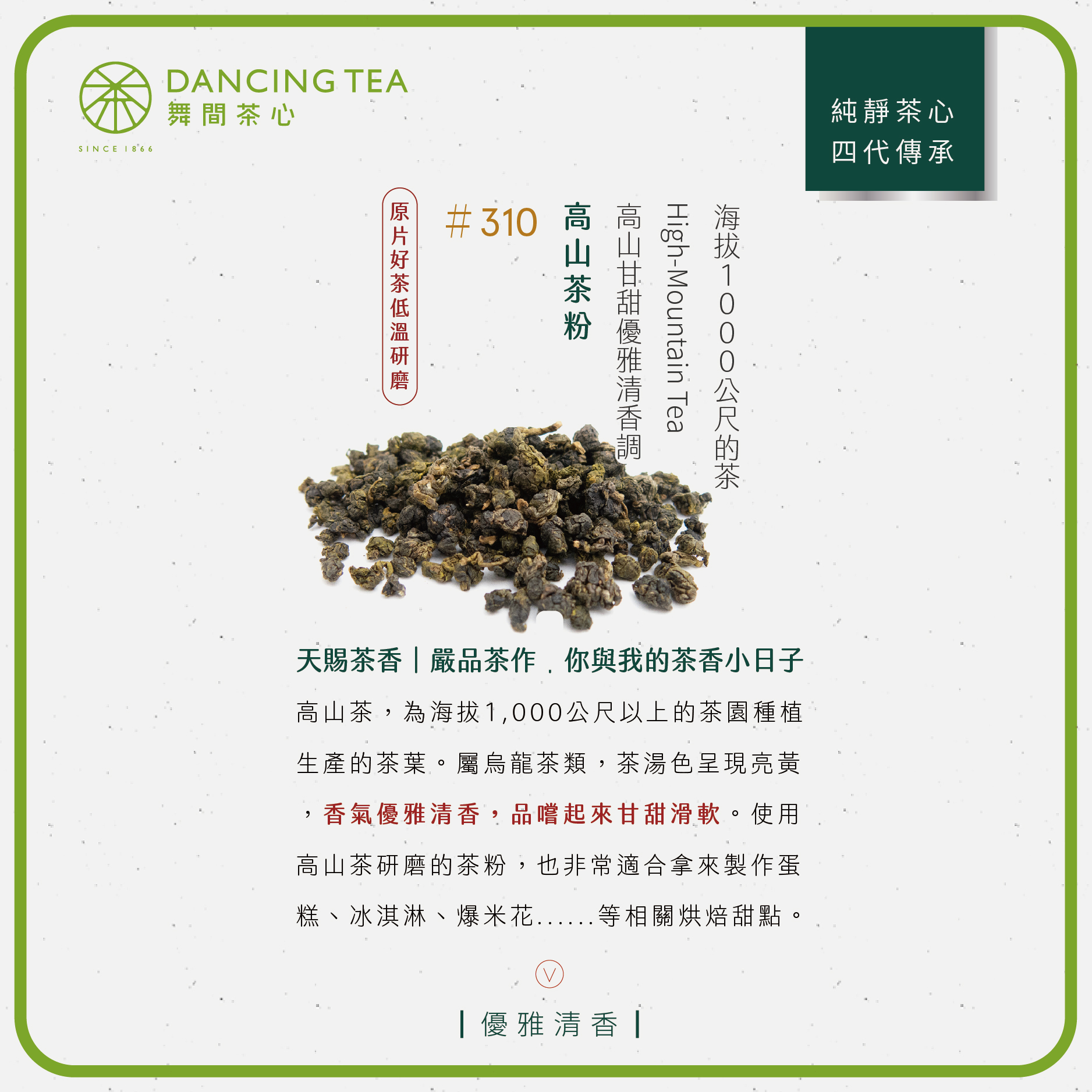舞間茶心高山茶粉1公斤