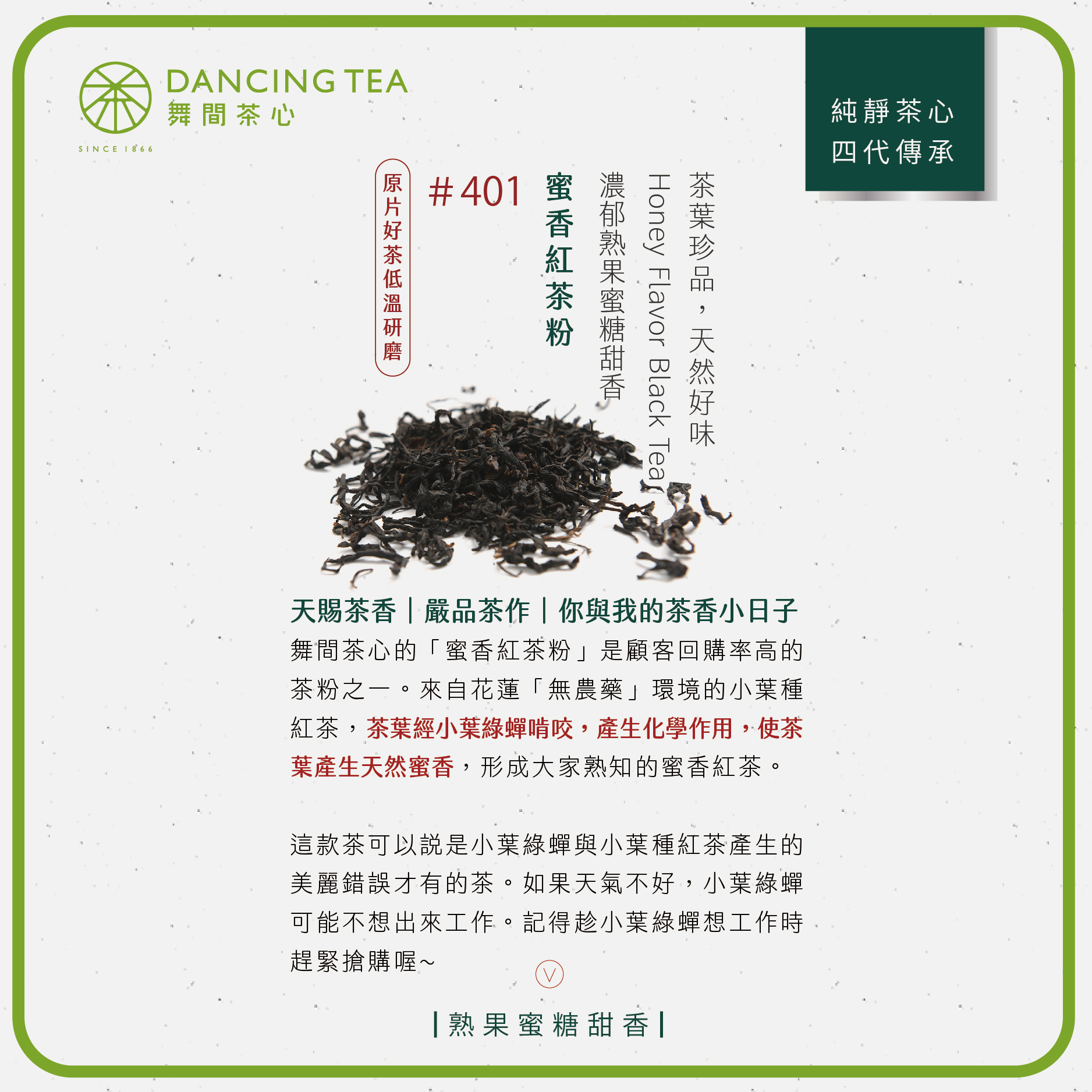 舞間茶心蜜香紅茶粉1公斤