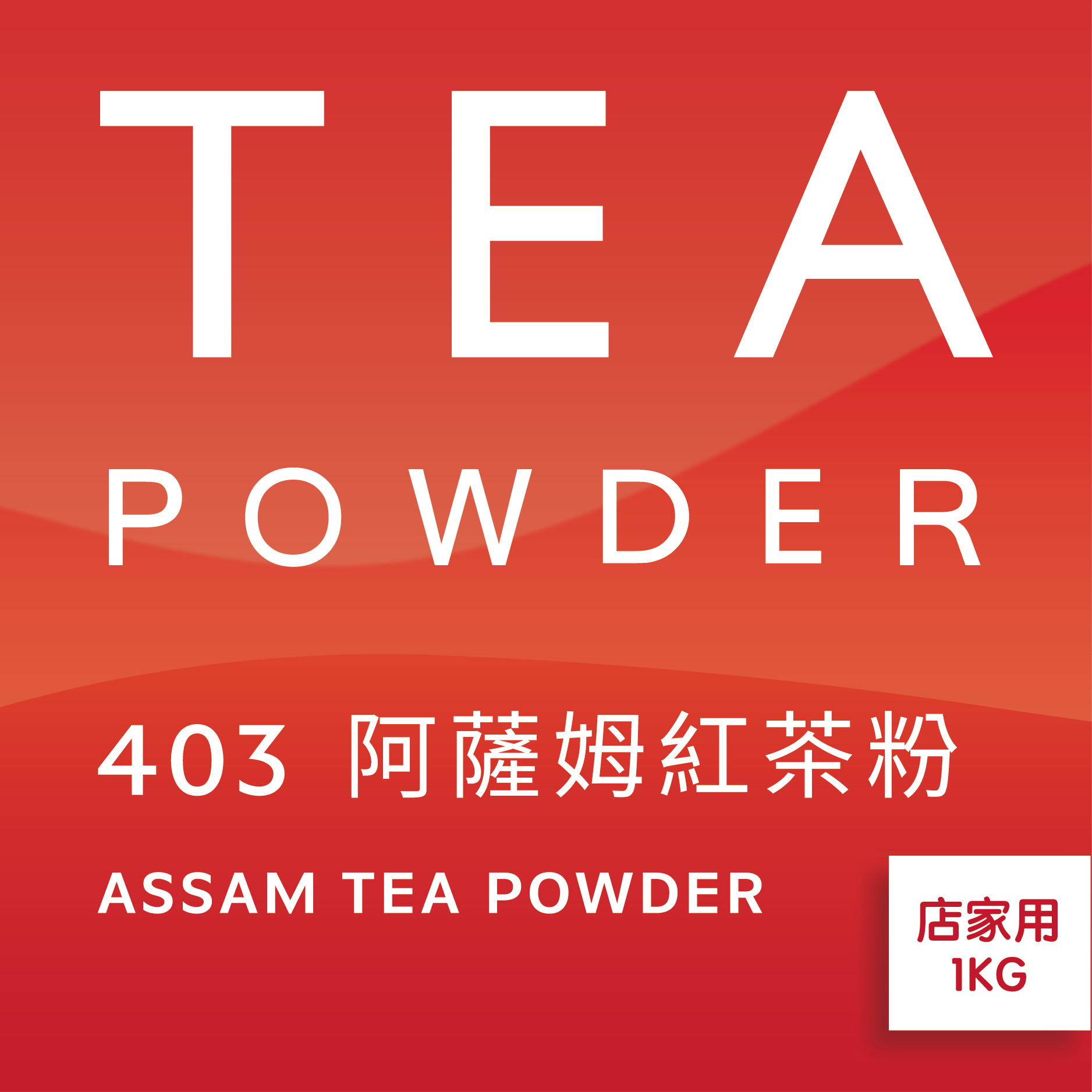 舞間茶心阿薩姆紅茶粉1公斤