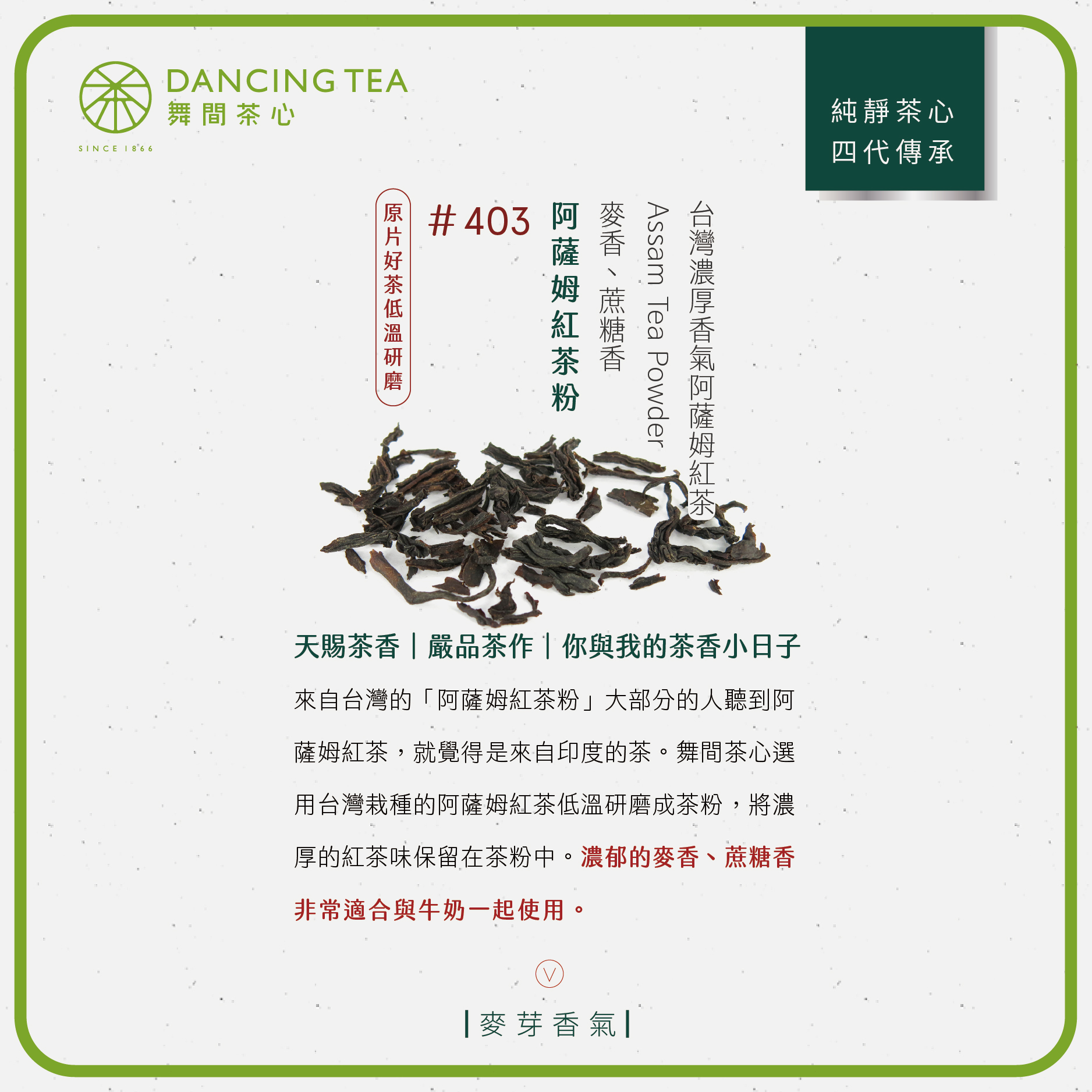 舞間茶心阿薩姆紅茶粉1公斤