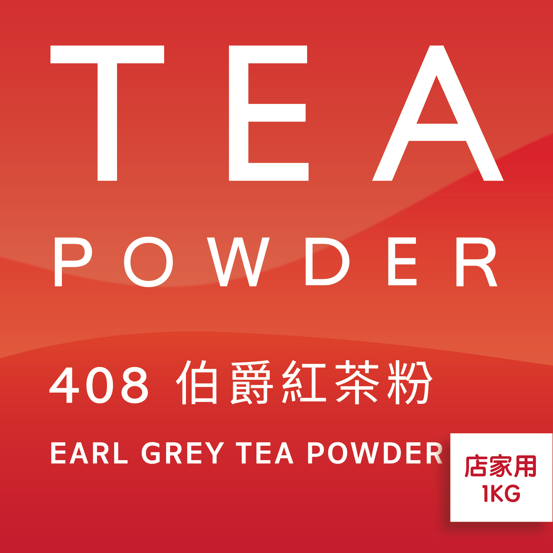 舞間茶心伯爵紅茶粉1公斤