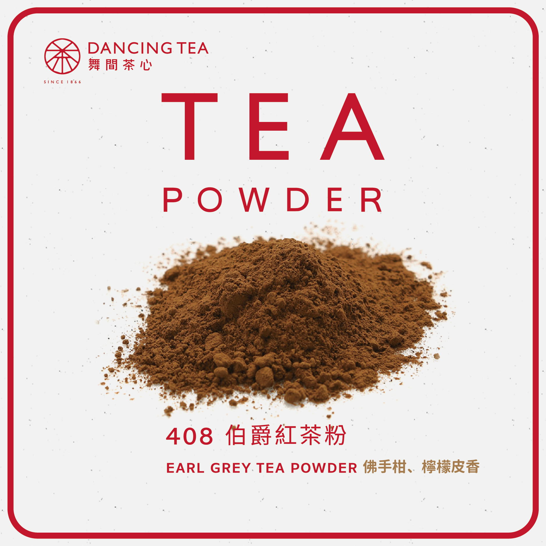 舞間茶心伯爵紅茶粉1公斤