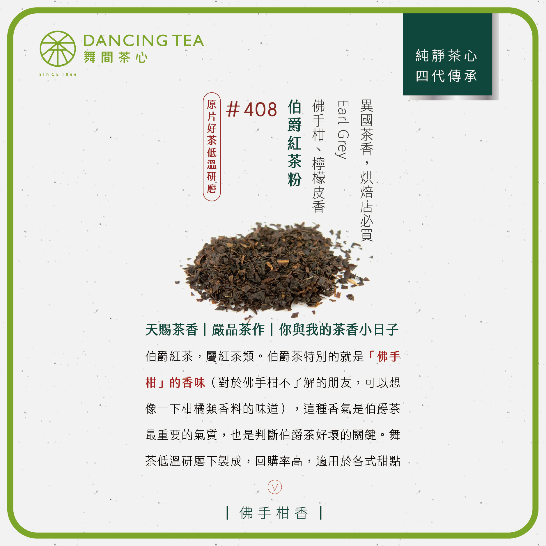 舞間茶心伯爵紅茶粉1公斤