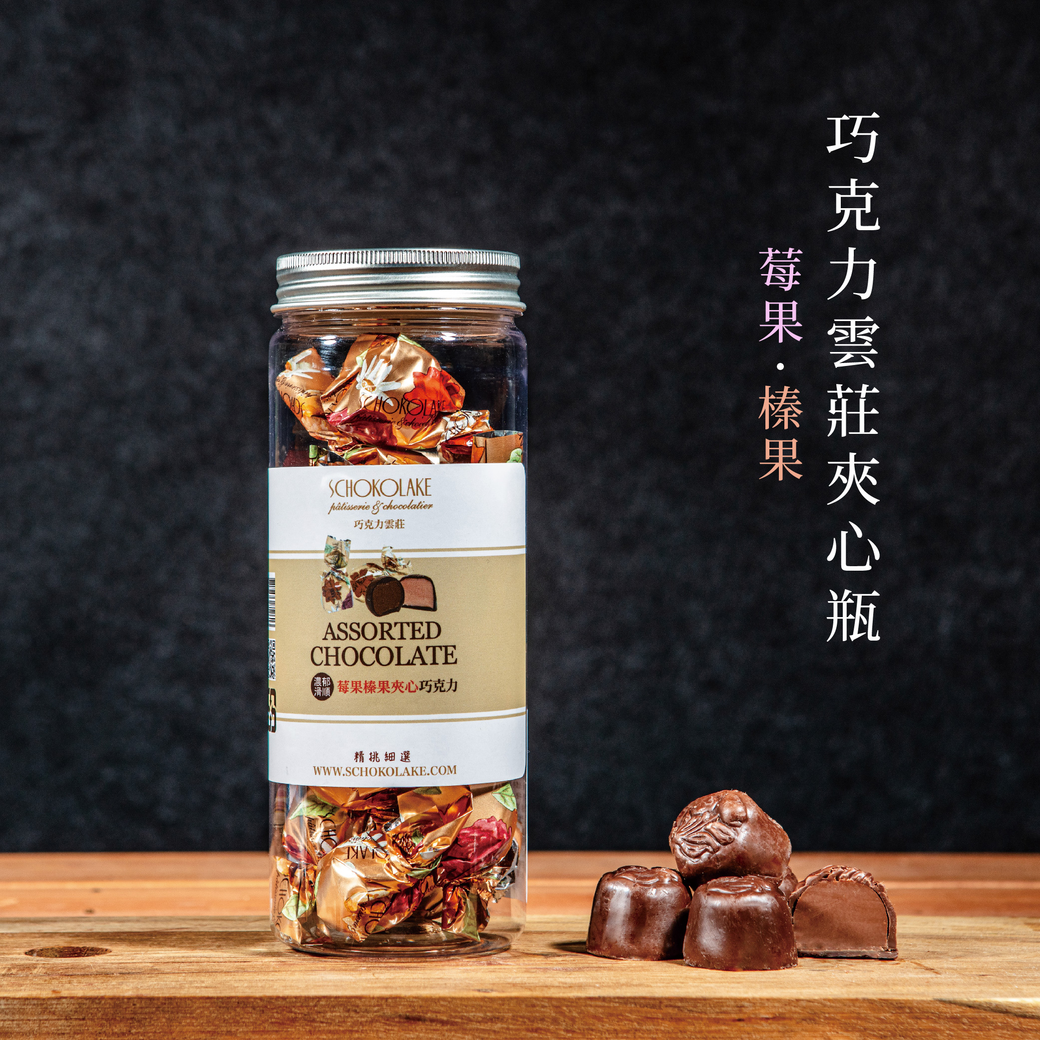 巧克力雲莊夾心瓶