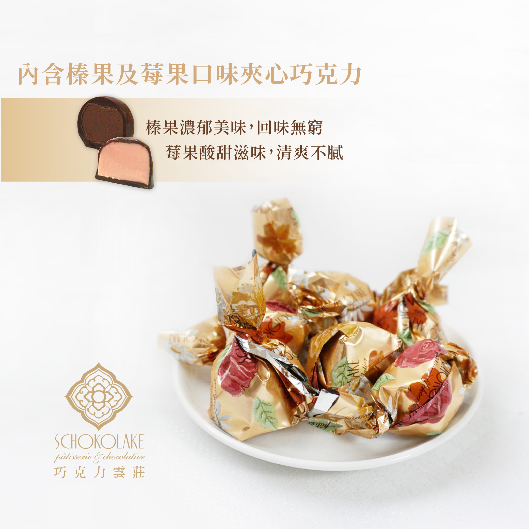 巧克力雲莊夾心瓶