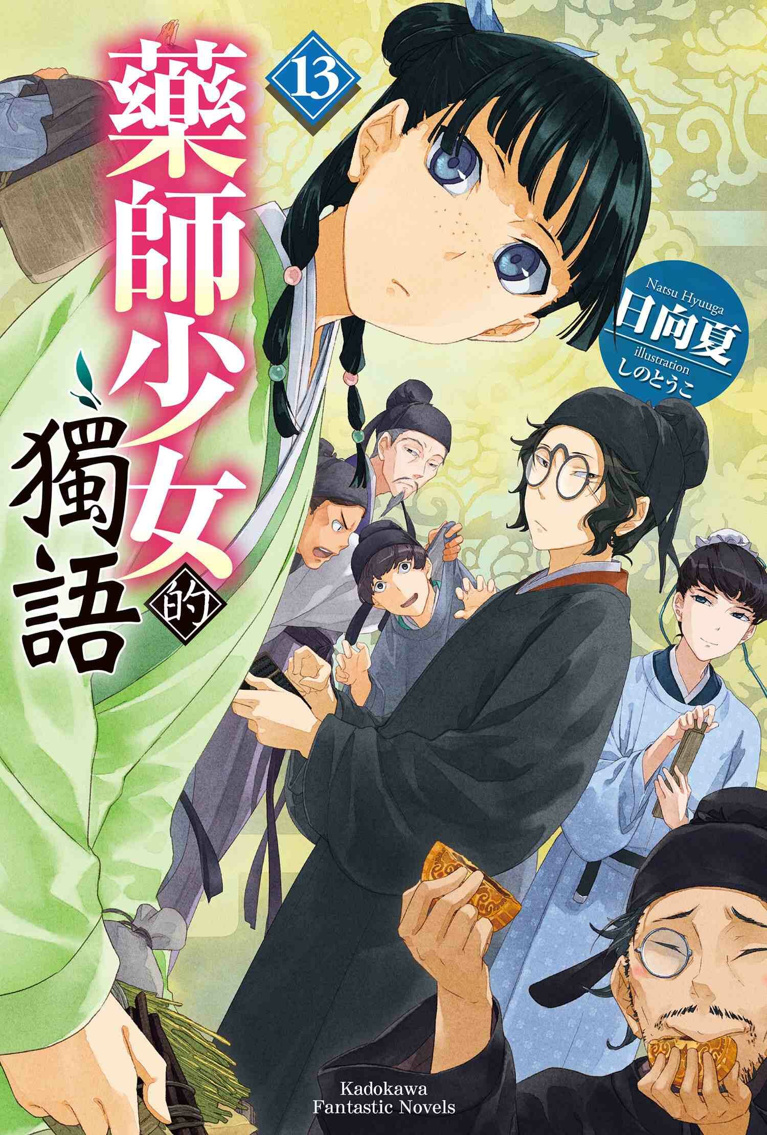 藥師少女的獨語 系列【小說】