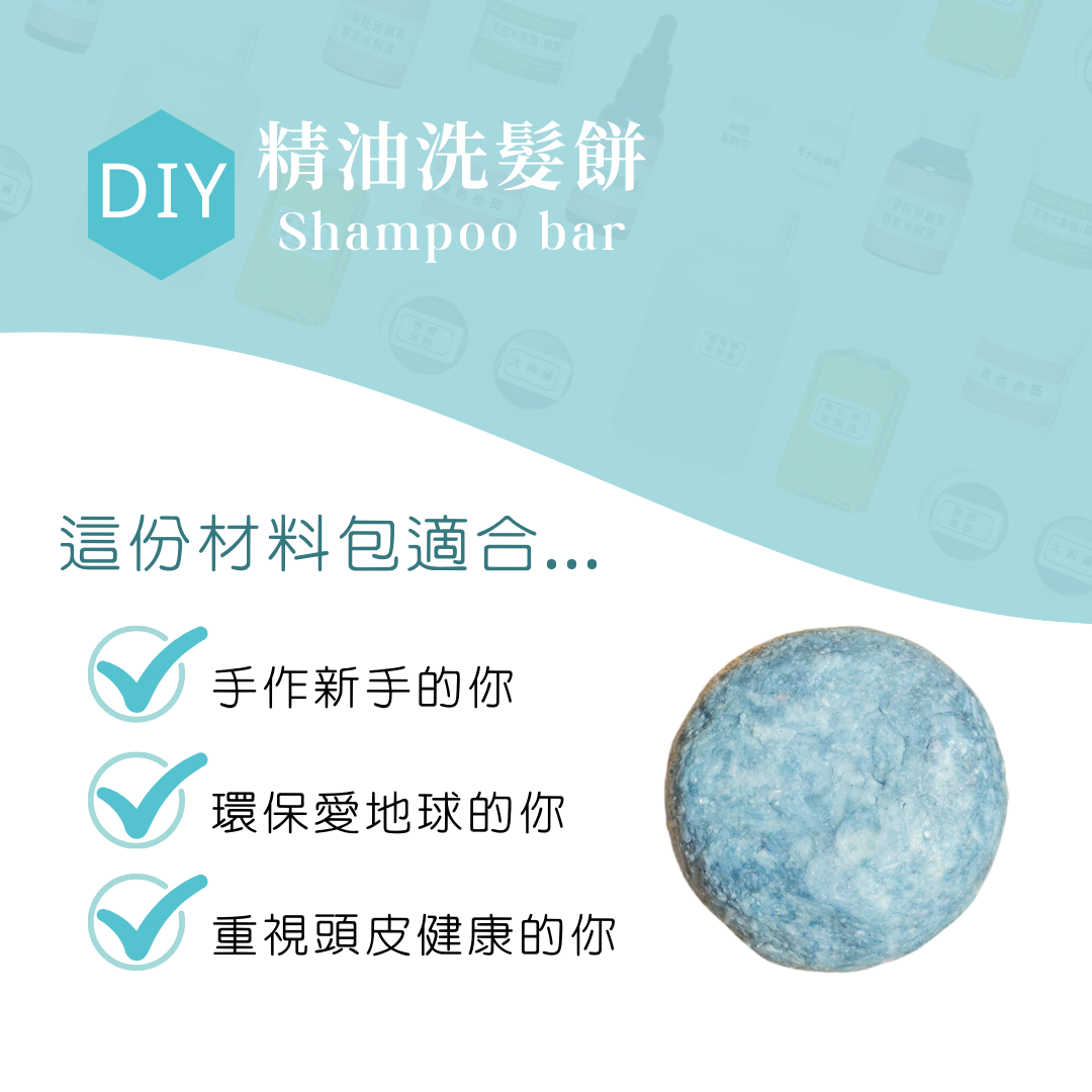 【材料包】精油洗髮餅