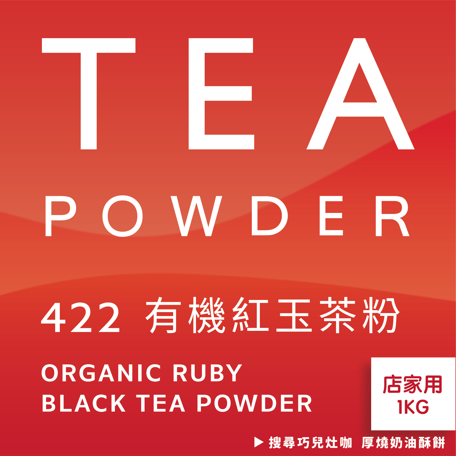 舞間茶心有機紅玉茶粉1公斤