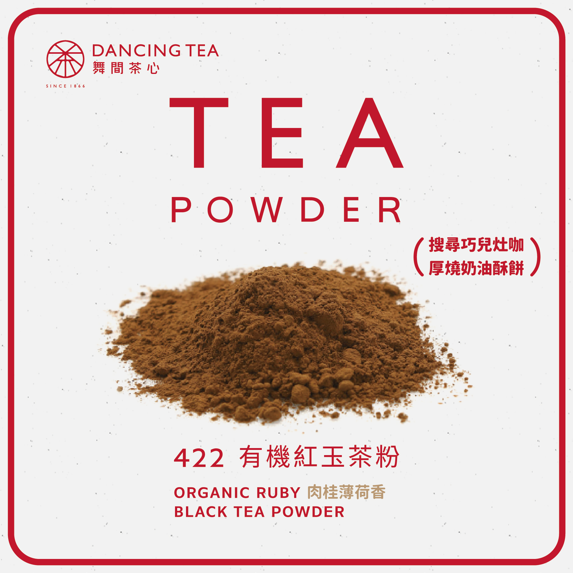 舞間茶心有機紅玉茶粉1公斤