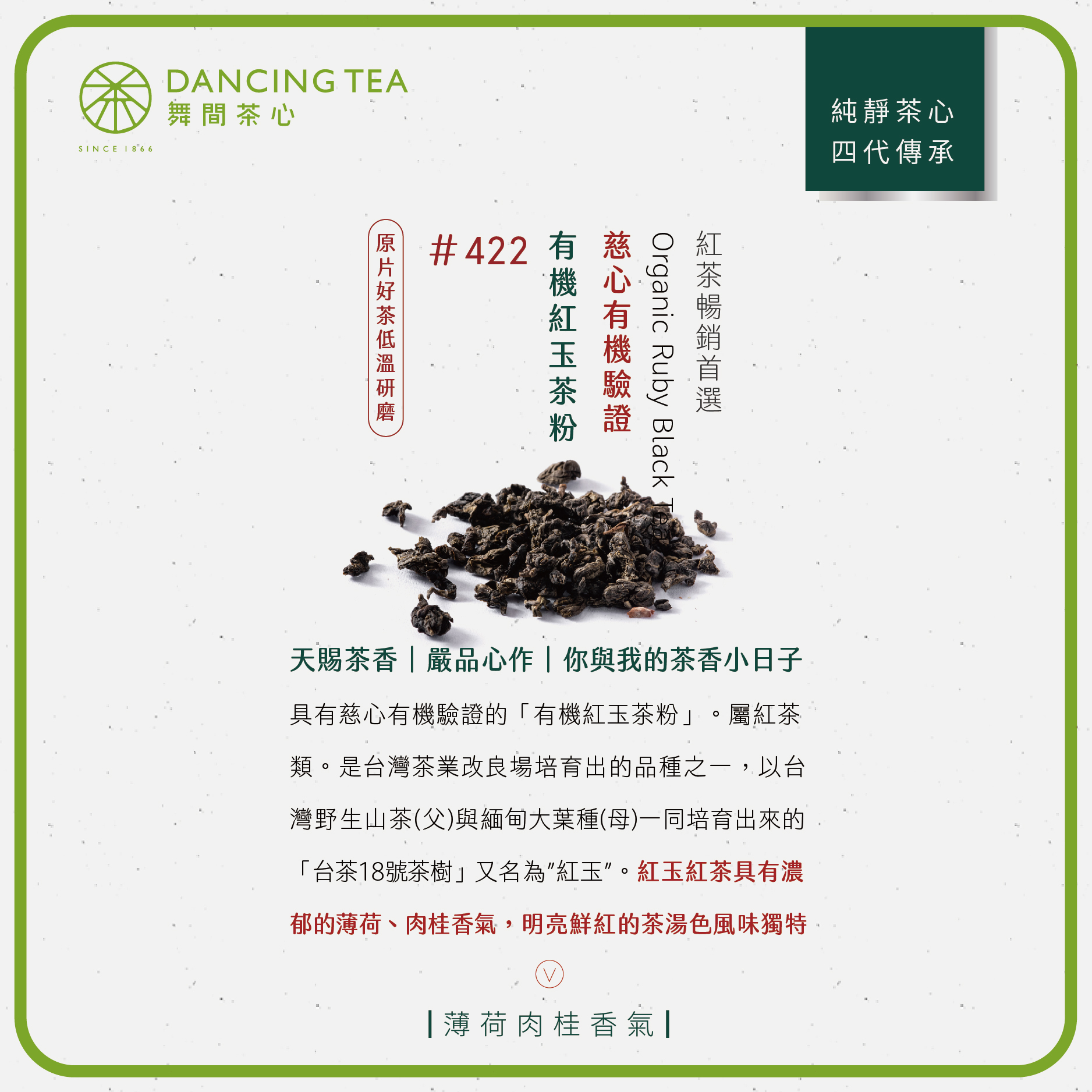 舞間茶心有機紅玉茶粉1公斤