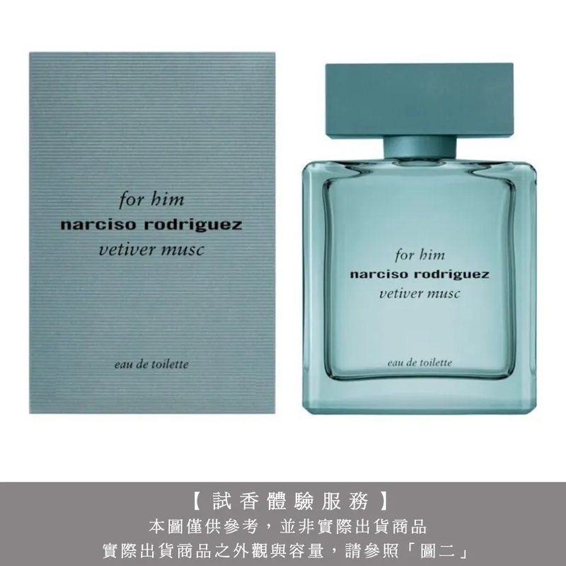 【試香體驗服務】Narciso Rodriguez 紳青For Him Vetiver Musc (岩蘭麝香) 男性淡香水試香
