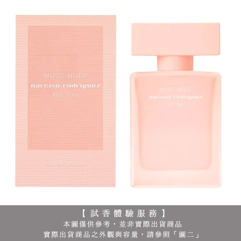 【試香體驗服務】Narciso Rodriguez 粉裸繆思 For Her Musc Nude(裸色迷情)女性淡香精試香