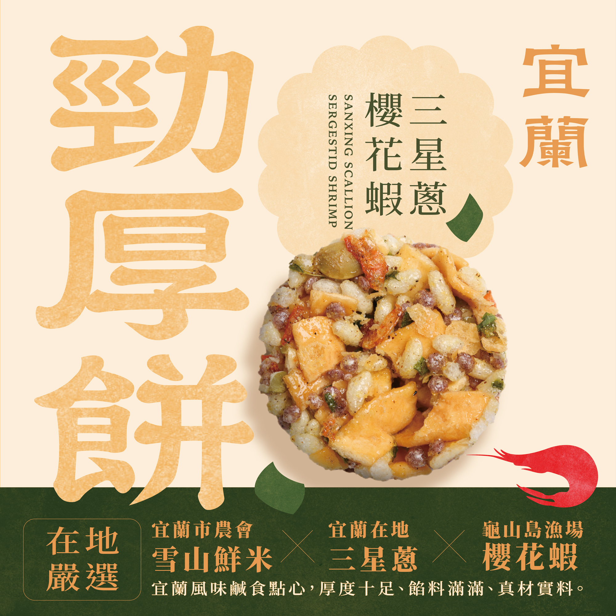 【海濤客】三星蔥櫻花蝦勁厚餅