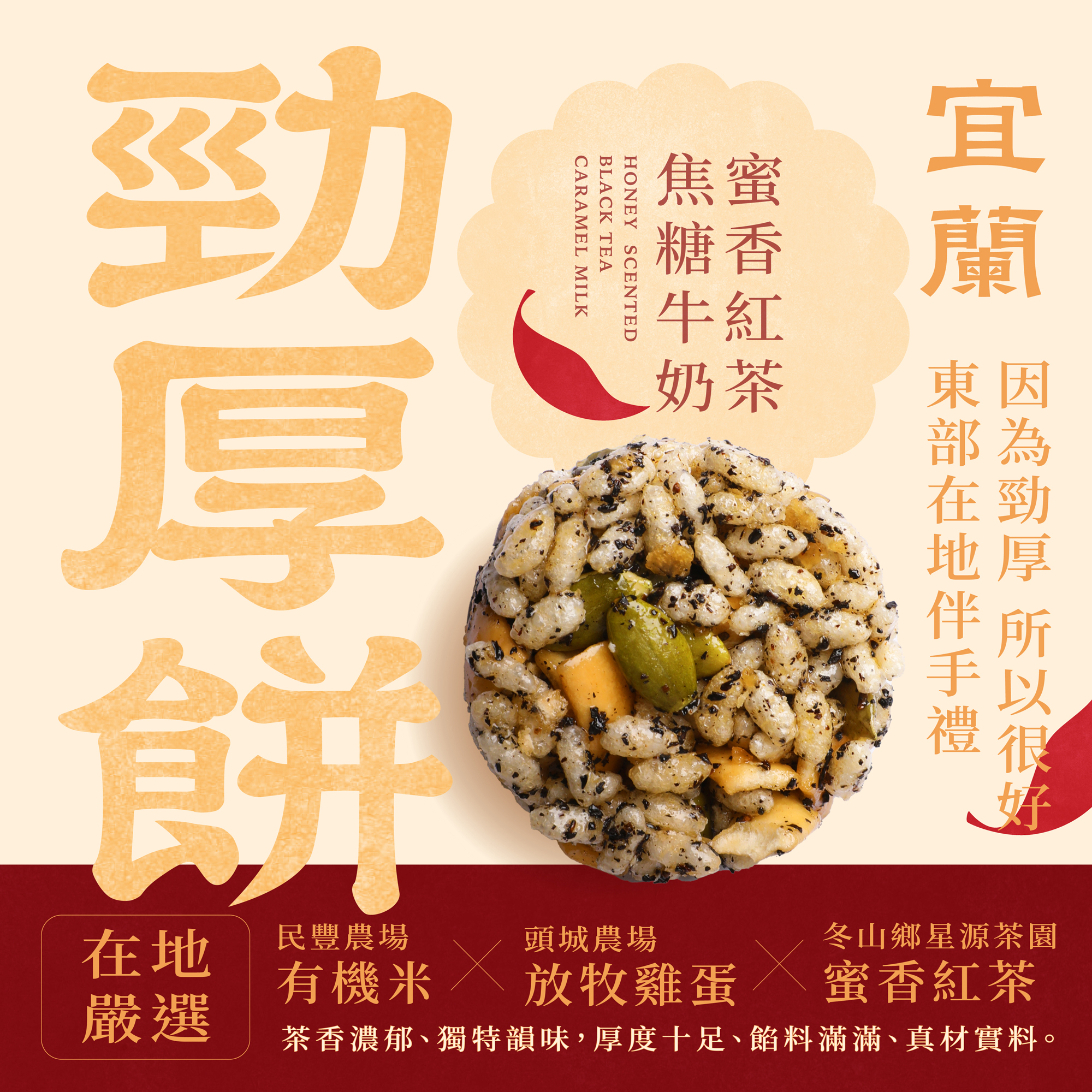 【海濤客】蜜香紅茶焦糖牛奶勁厚餅