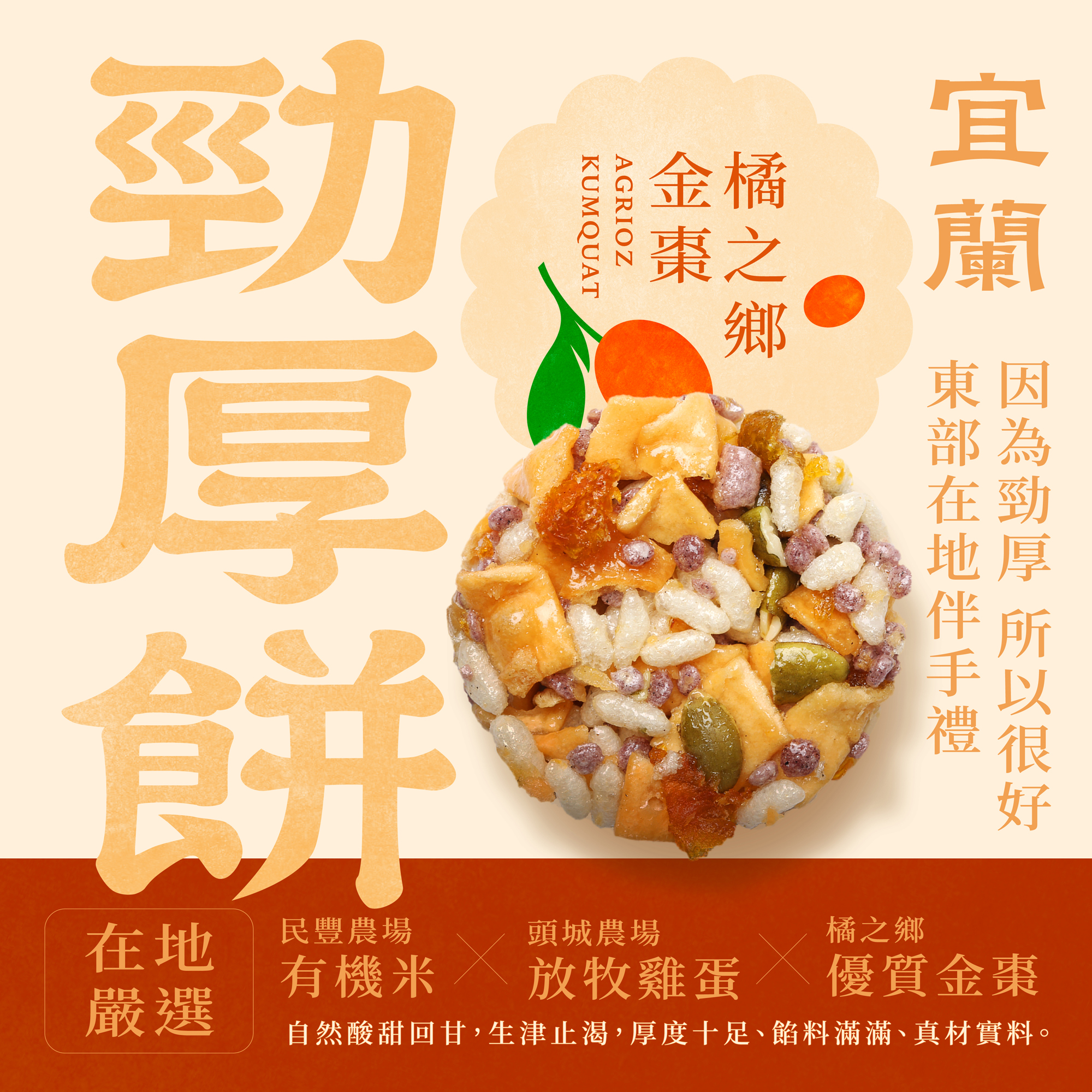 【海濤客】橘之鄉金棗勁厚餅