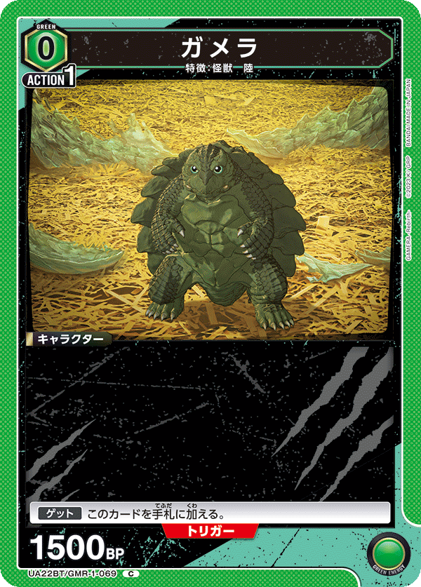 UA22BT/GMR-1-069 ガメラ