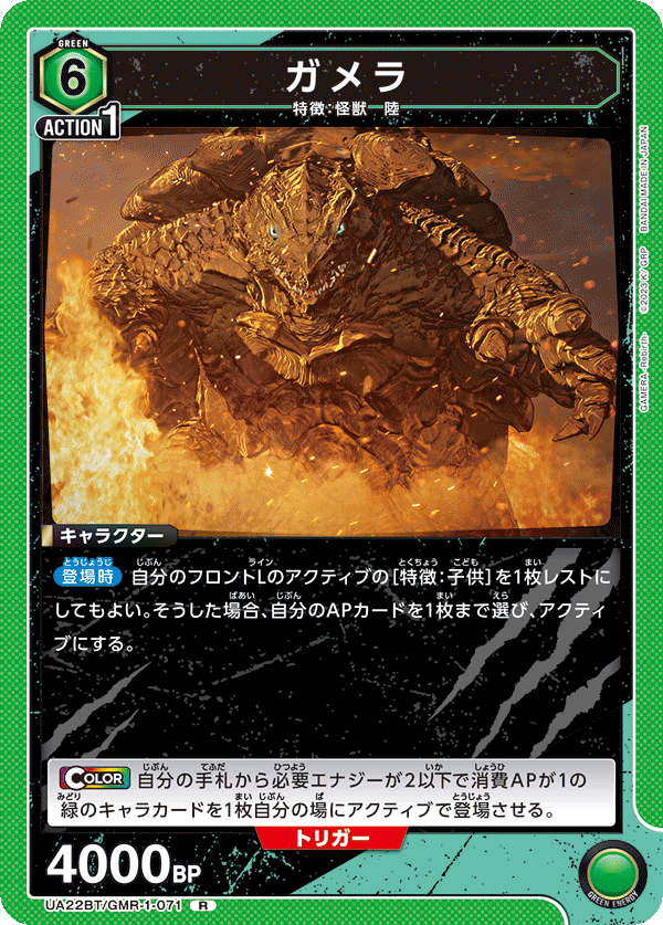 UA22BT/GMR-1-071 ガメラ