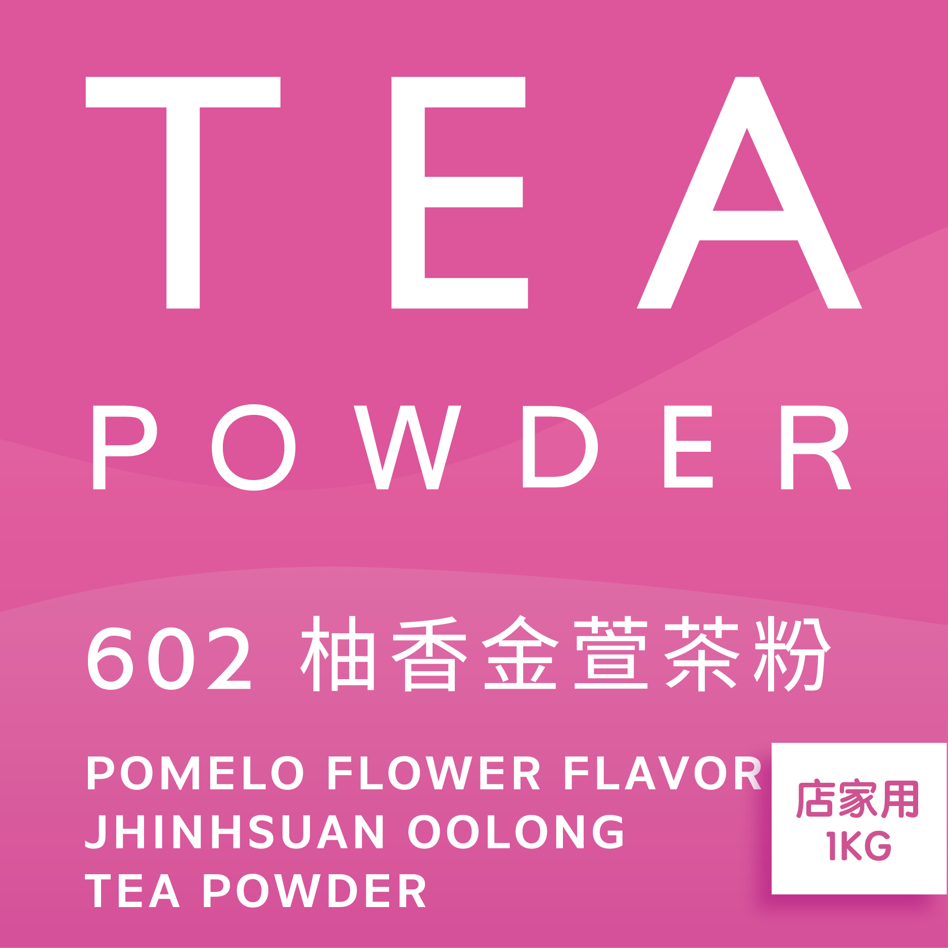 舞間茶心柚香金萱茶粉1公斤