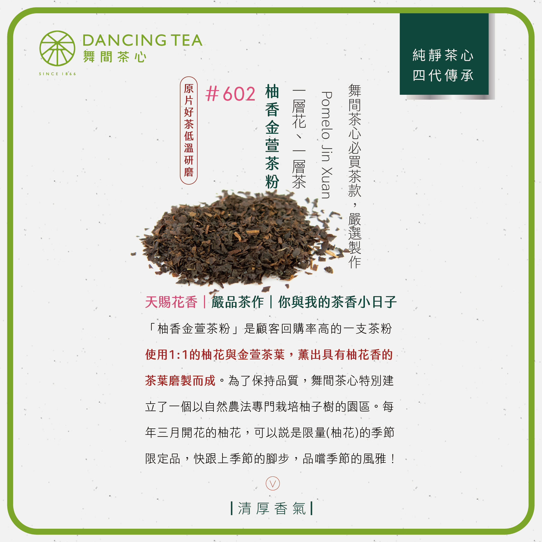 舞間茶心柚香金萱茶粉1公斤